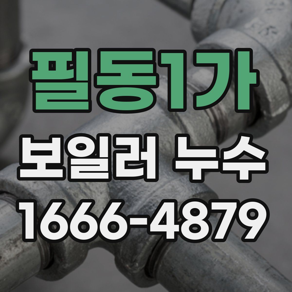 필동1가 보일러 누수