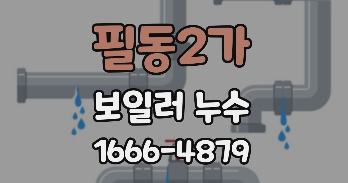 필동2가 보일러 누수