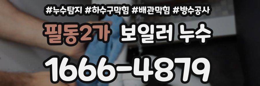 필동2가 보일러 누수