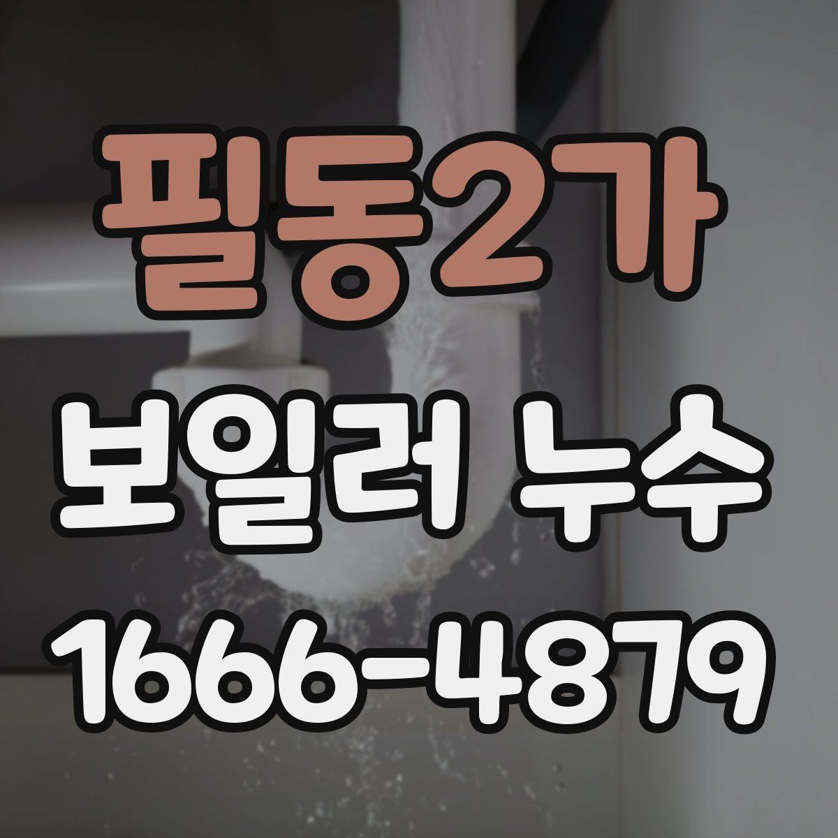 필동2가 보일러 누수