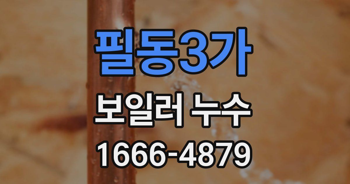 필동3가 보일러 누수