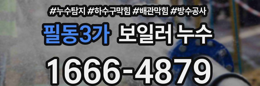 필동3가 보일러 누수