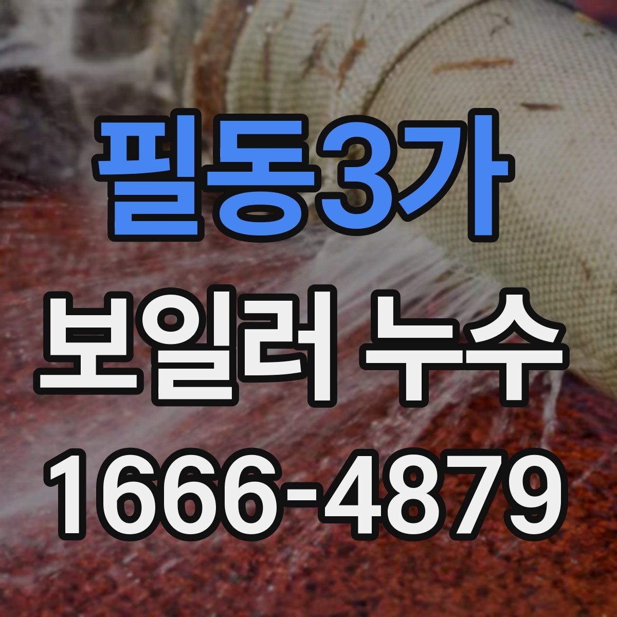 필동3가 보일러 누수