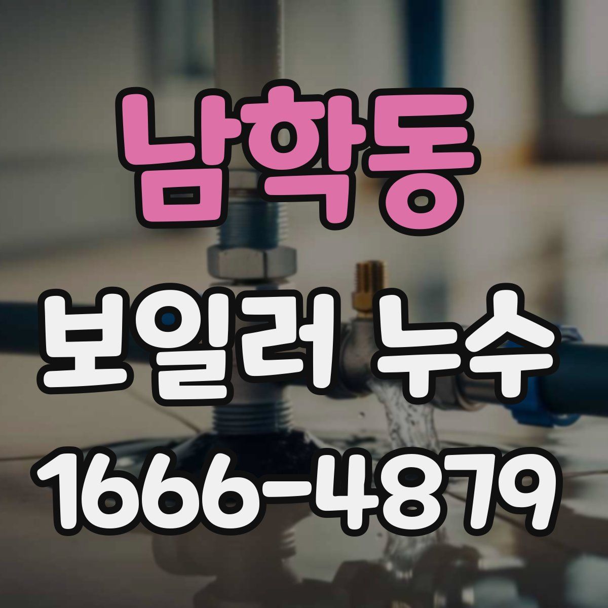 남학동 보일러 누수
