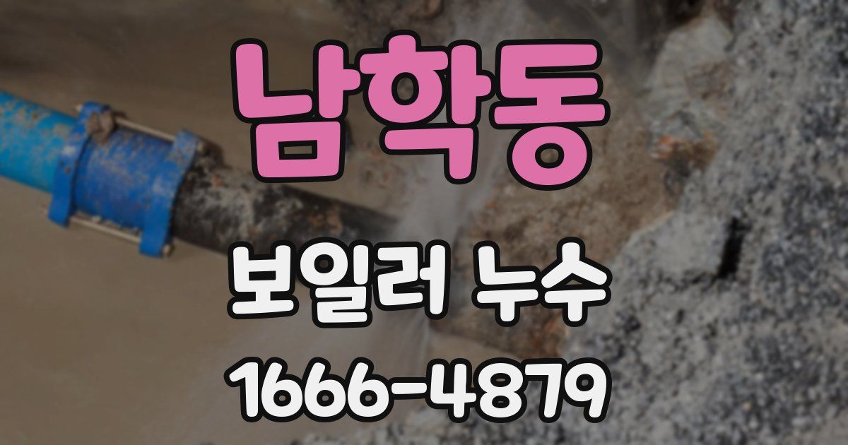 남학동 보일러 누수