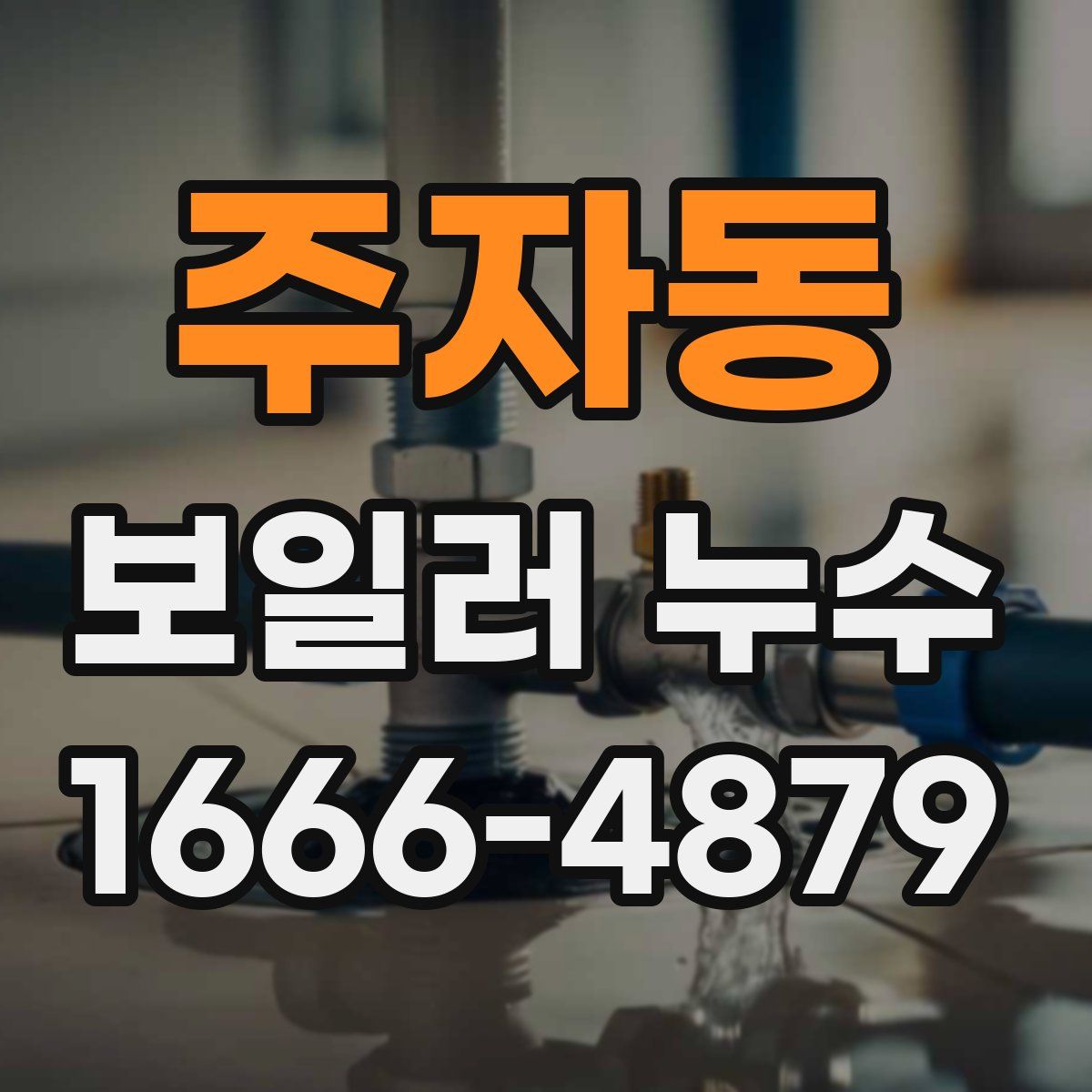 주자동 보일러 누수