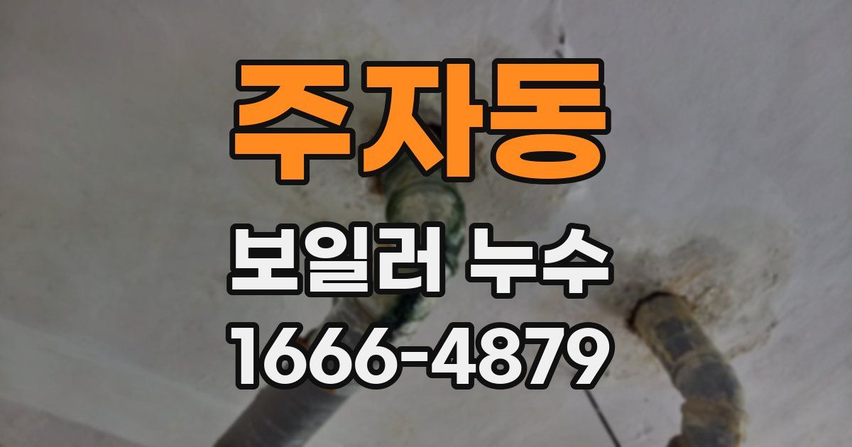 주자동 보일러 누수