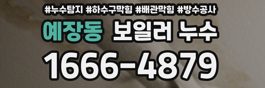 예장동 보일러 누수