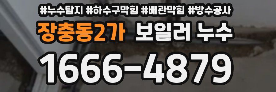 장충동2가 보일러 누수