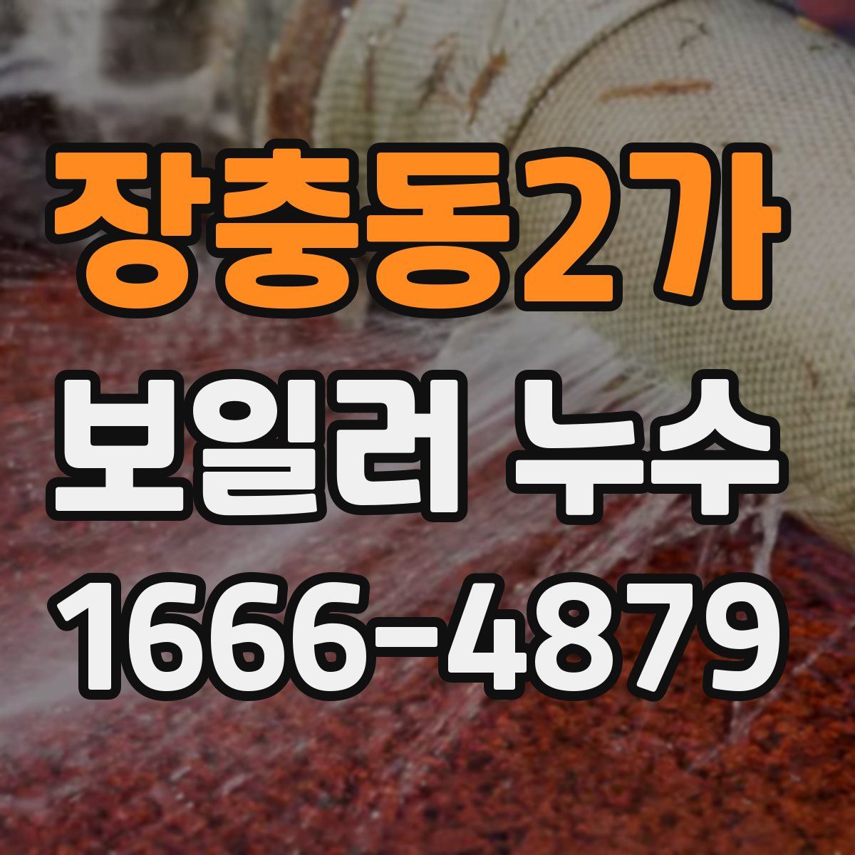 장충동2가 보일러 누수