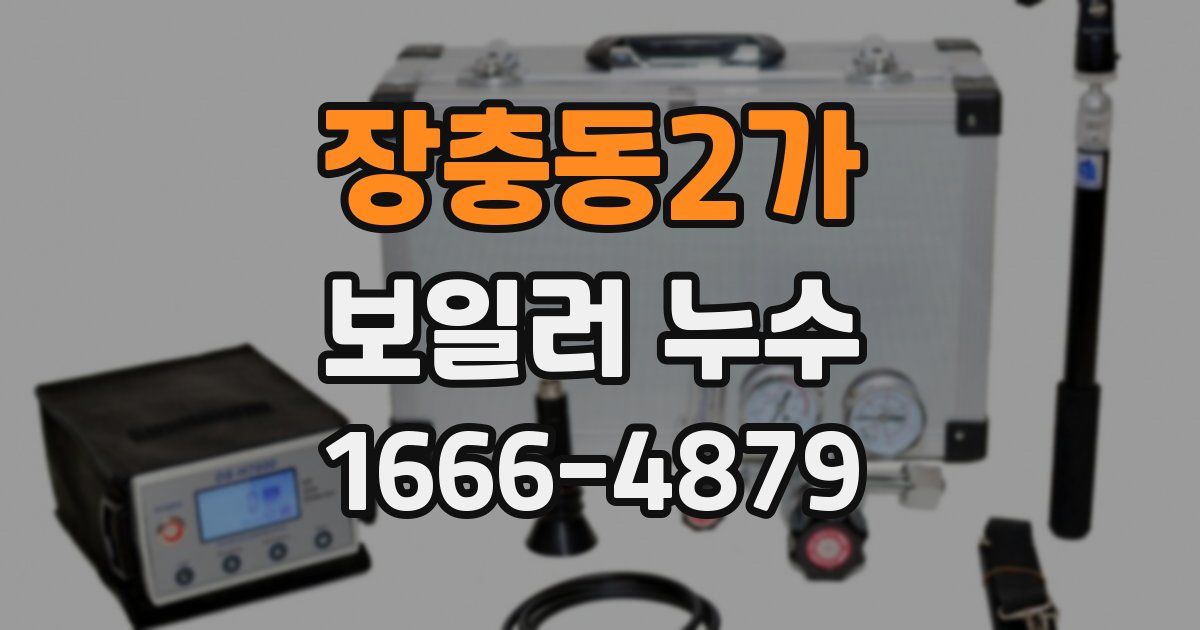장충동2가 보일러 누수