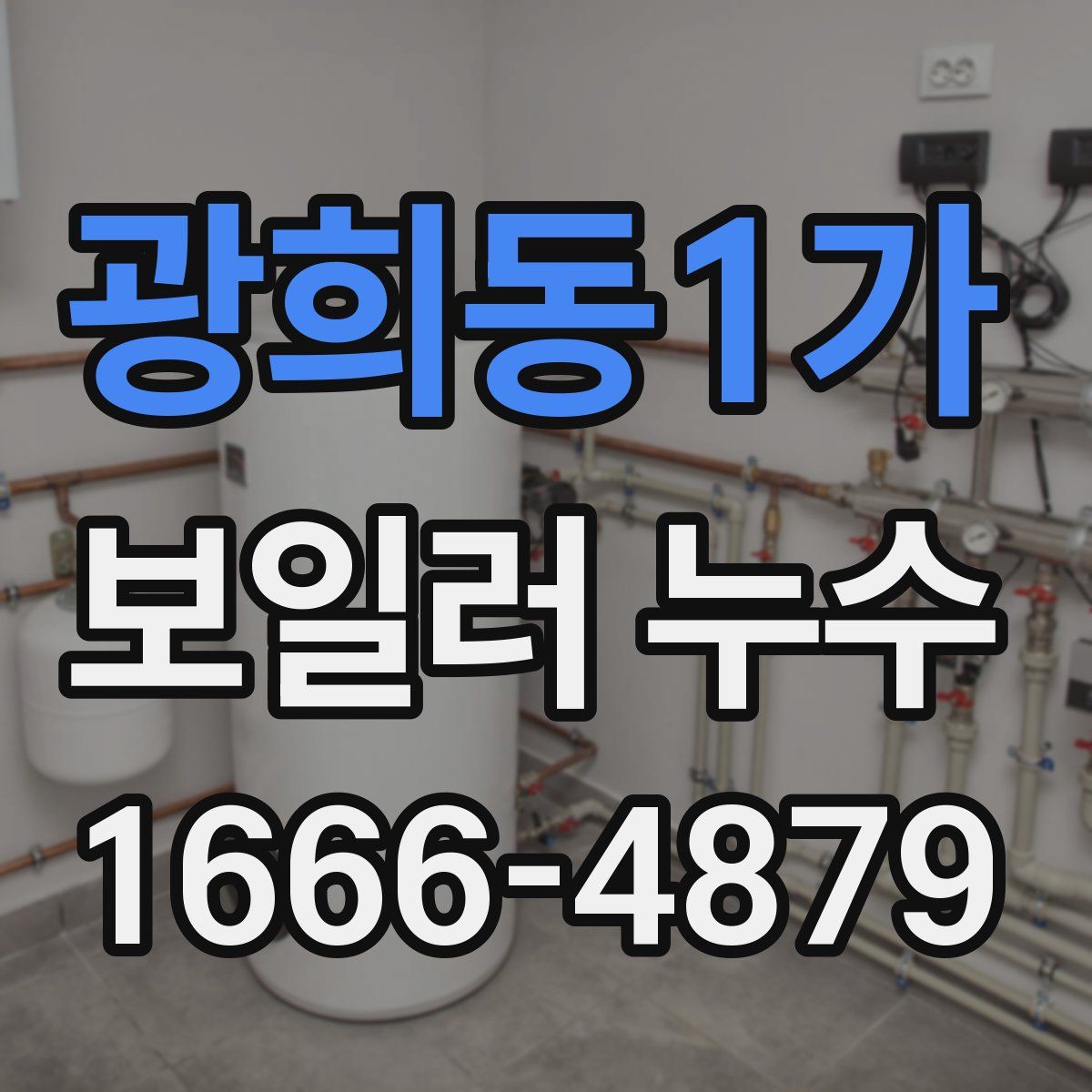광희동1가 보일러 누수