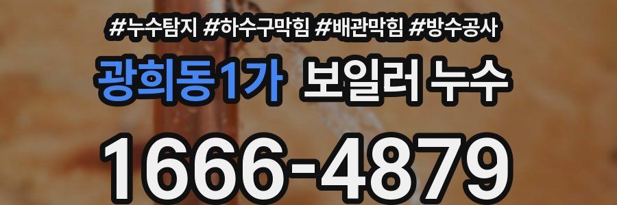 광희동1가 보일러 누수