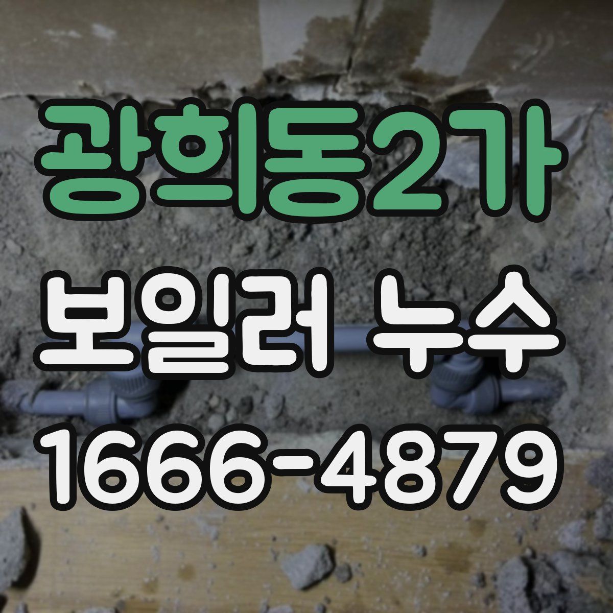 광희동2가 보일러 누수