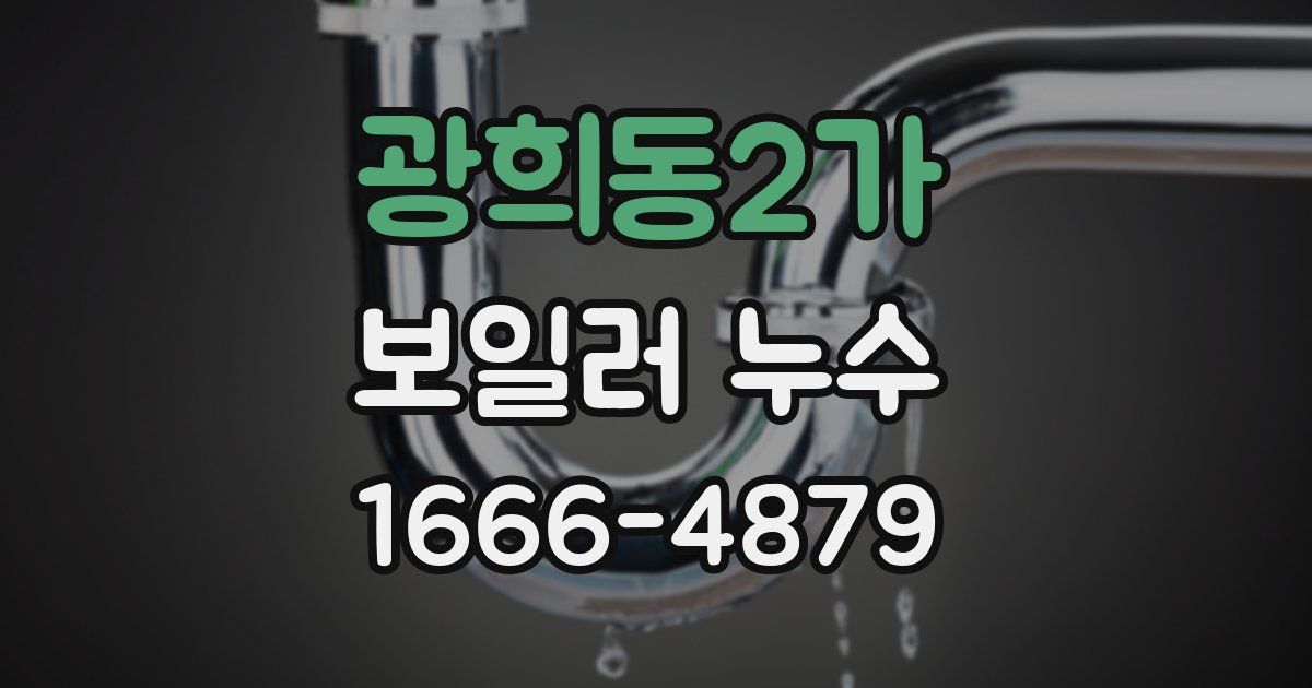 광희동2가 보일러 누수