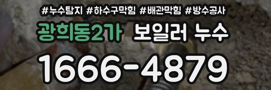 광희동2가 보일러 누수