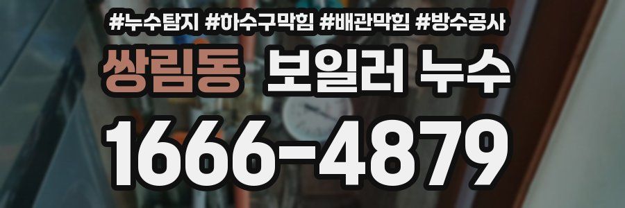 쌍림동 보일러 누수