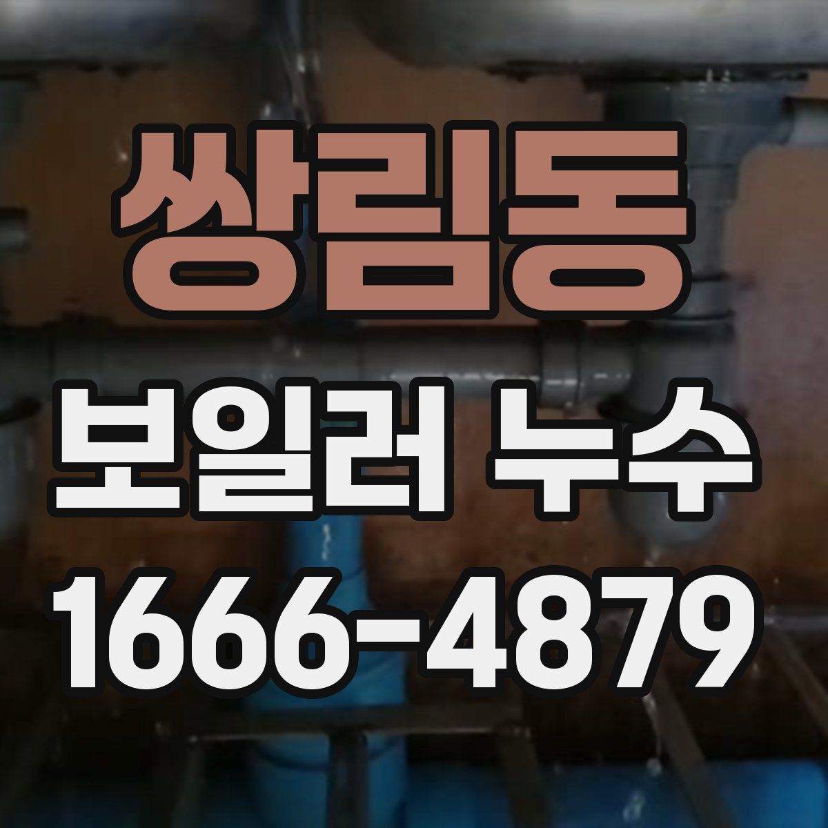 쌍림동 보일러 누수