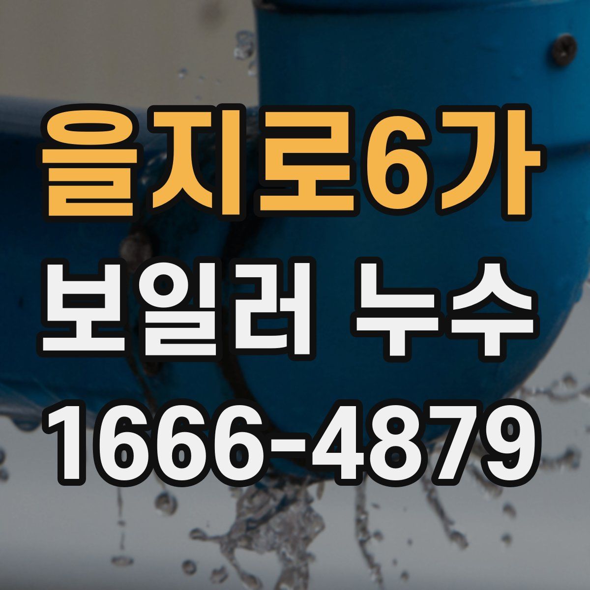을지로6가 보일러 누수