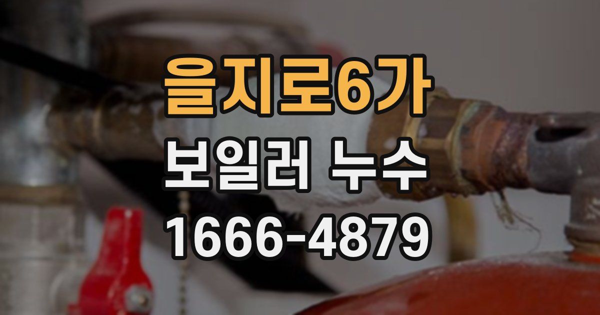을지로6가 보일러 누수