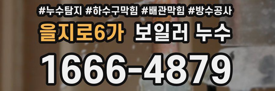 을지로6가 보일러 누수