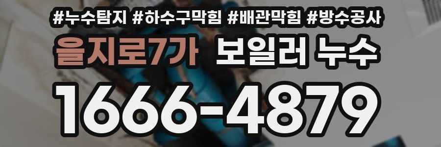 을지로7가 보일러 누수