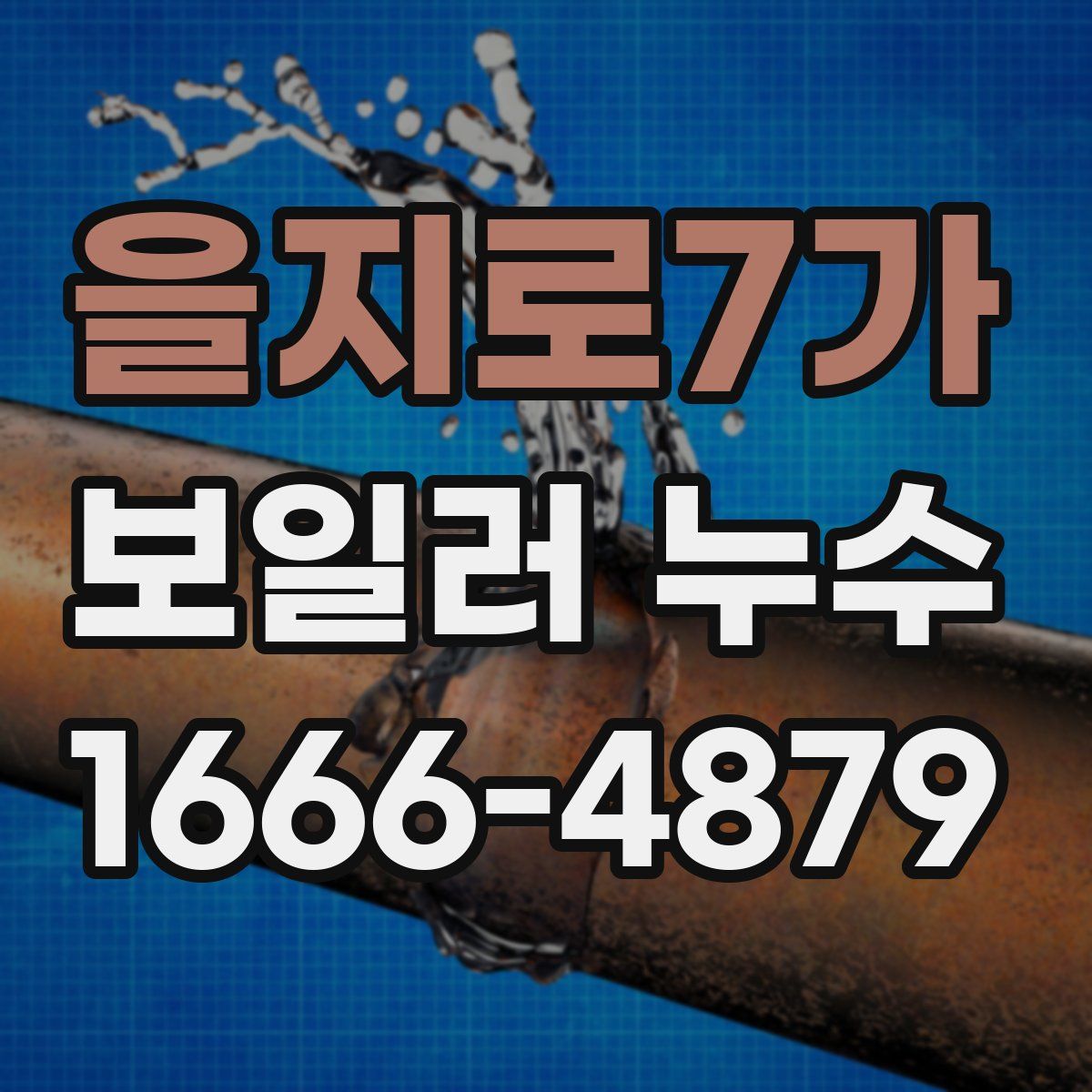 을지로7가 보일러 누수