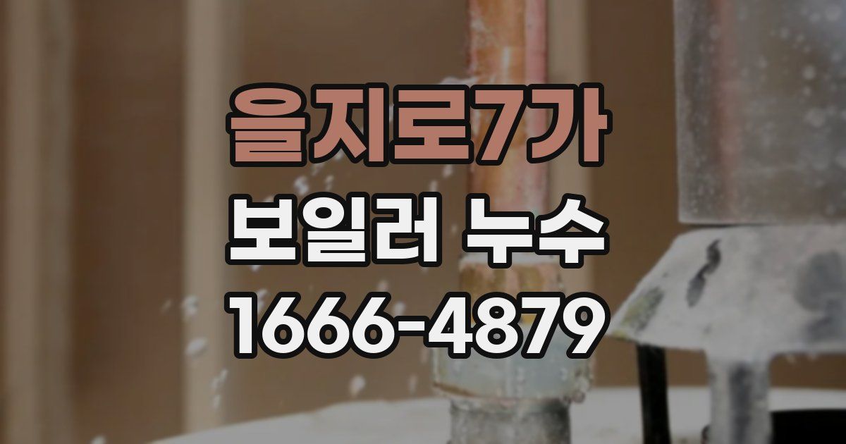 을지로7가 보일러 누수