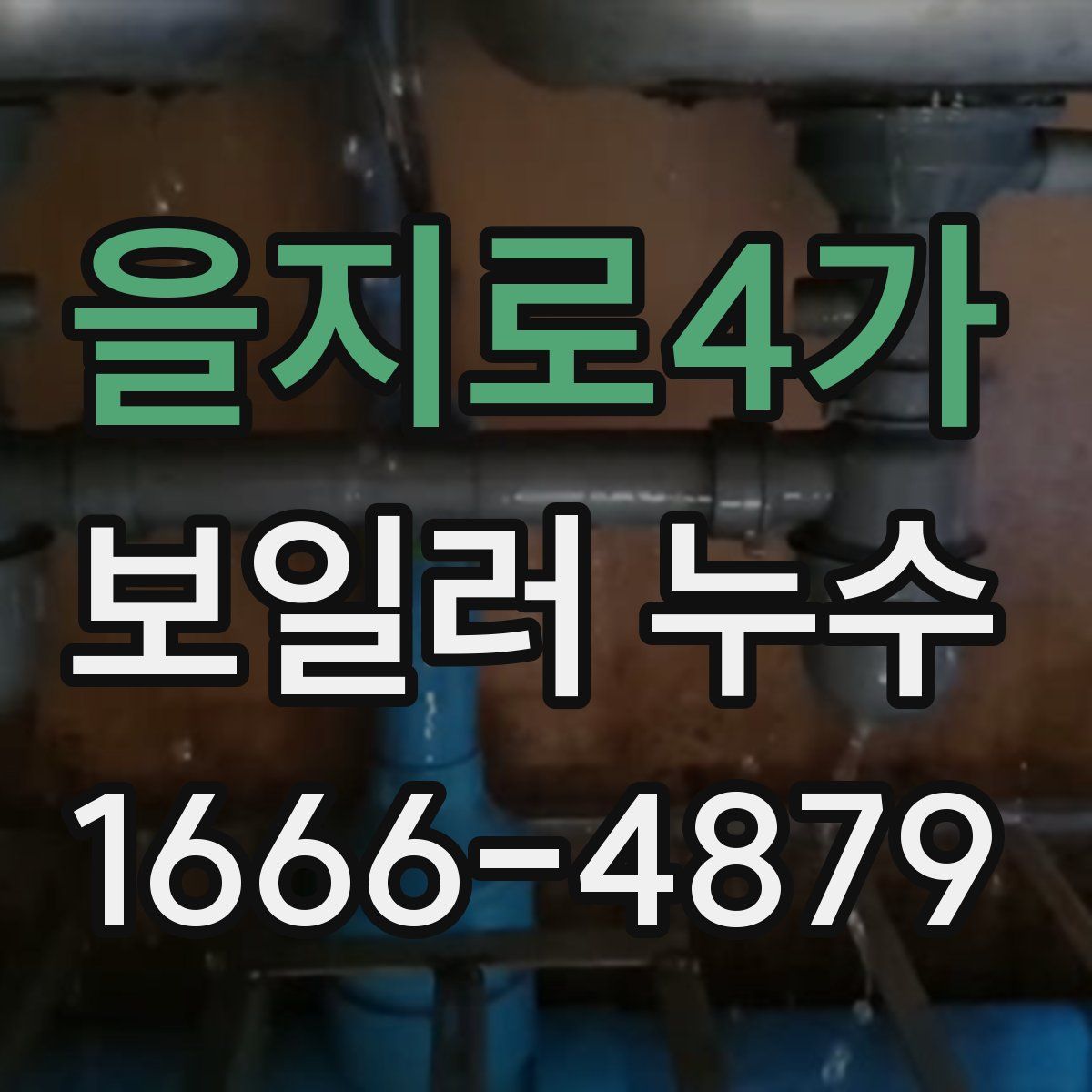 을지로4가 보일러 누수