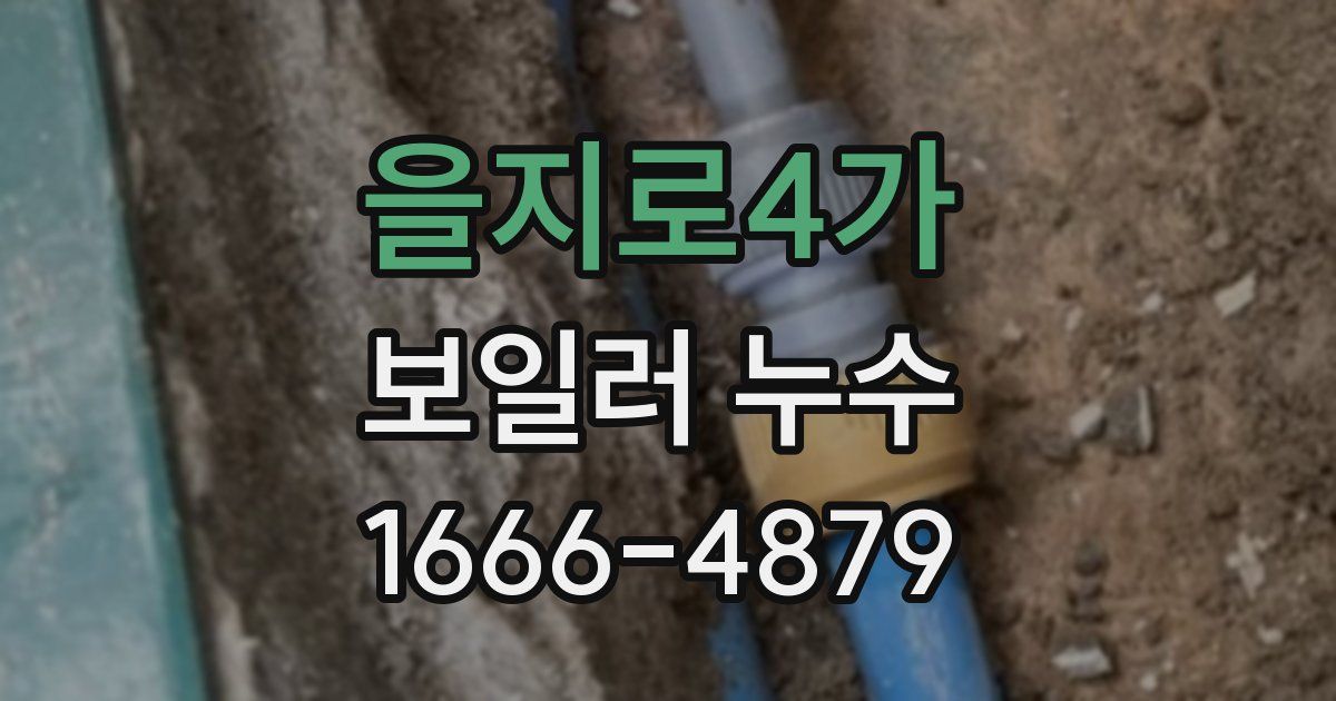 을지로4가 보일러 누수