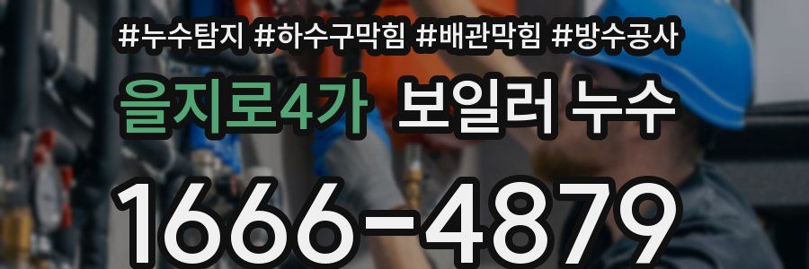 을지로4가 보일러 누수