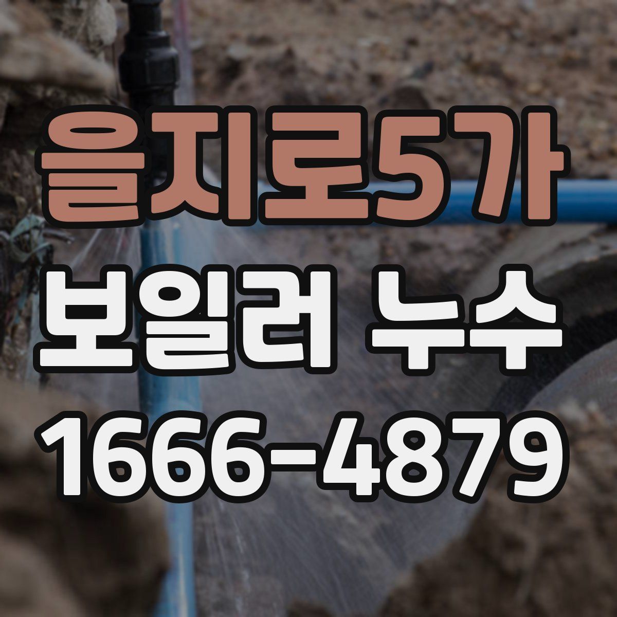 을지로5가 보일러 누수