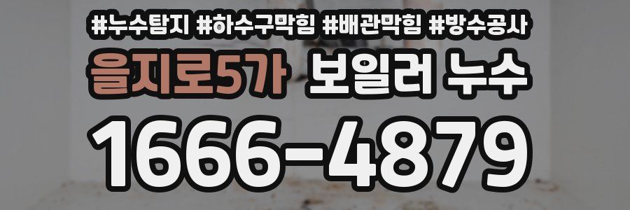 을지로5가 보일러 누수
