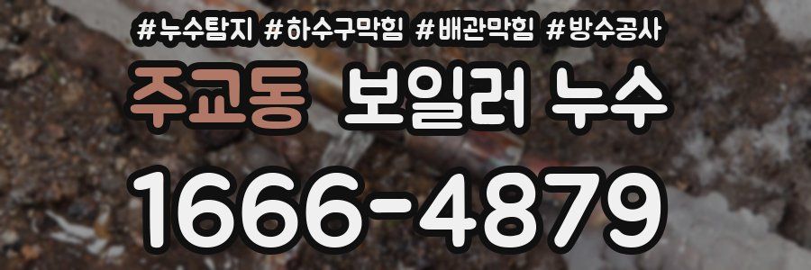 주교동 보일러 누수