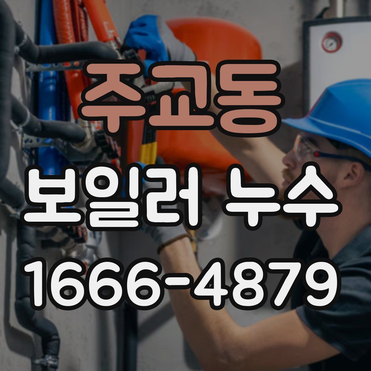 주교동 보일러 누수