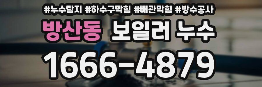 방산동 보일러 누수