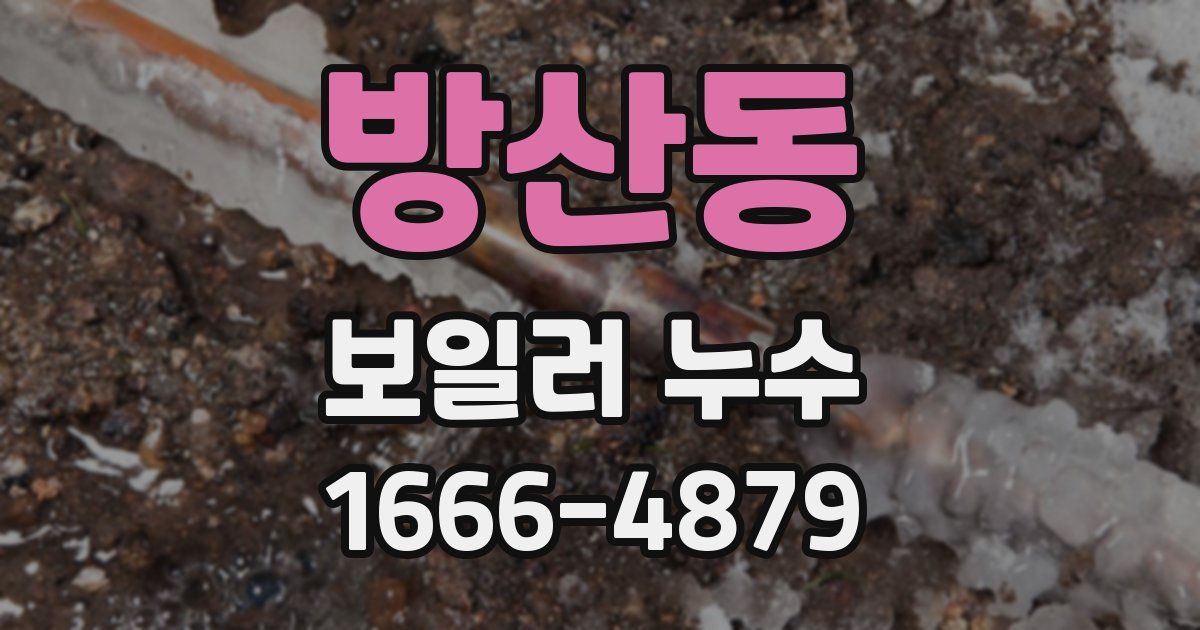 방산동 보일러 누수