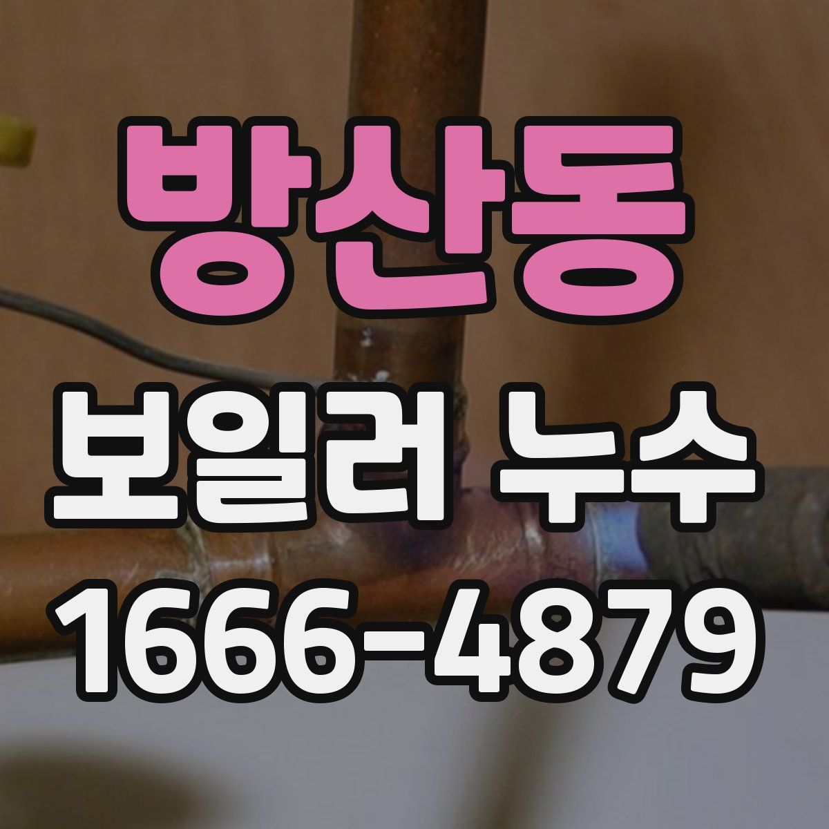 방산동 보일러 누수