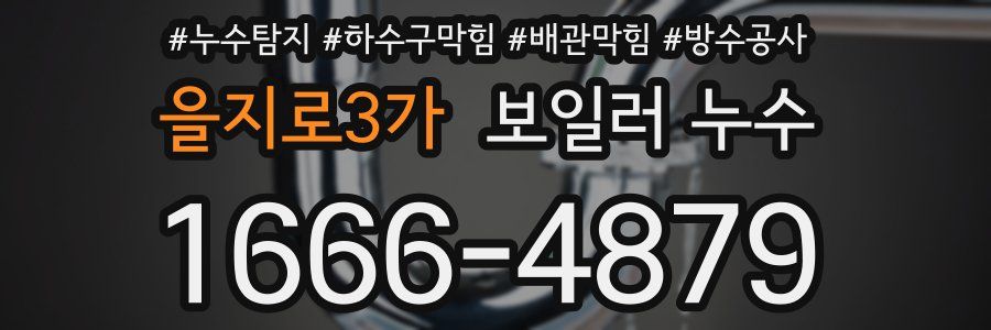 을지로3가 보일러 누수