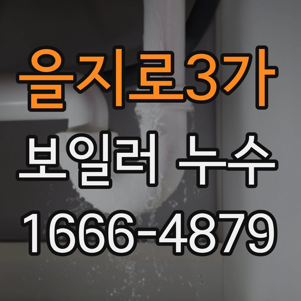 을지로3가 보일러 누수