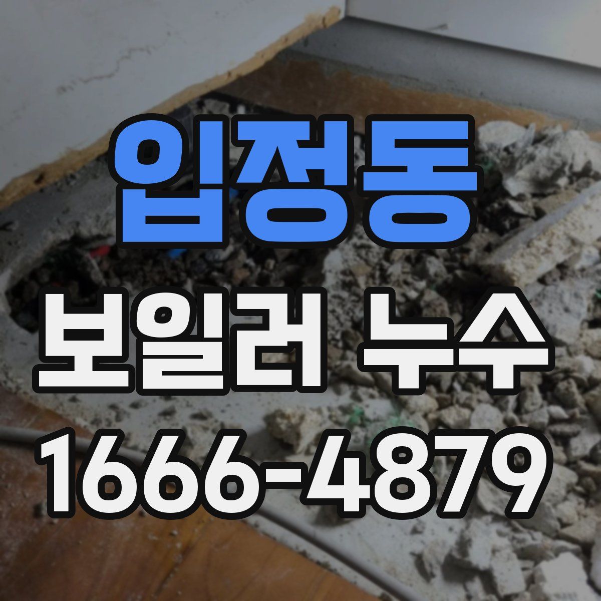 입정동 보일러 누수