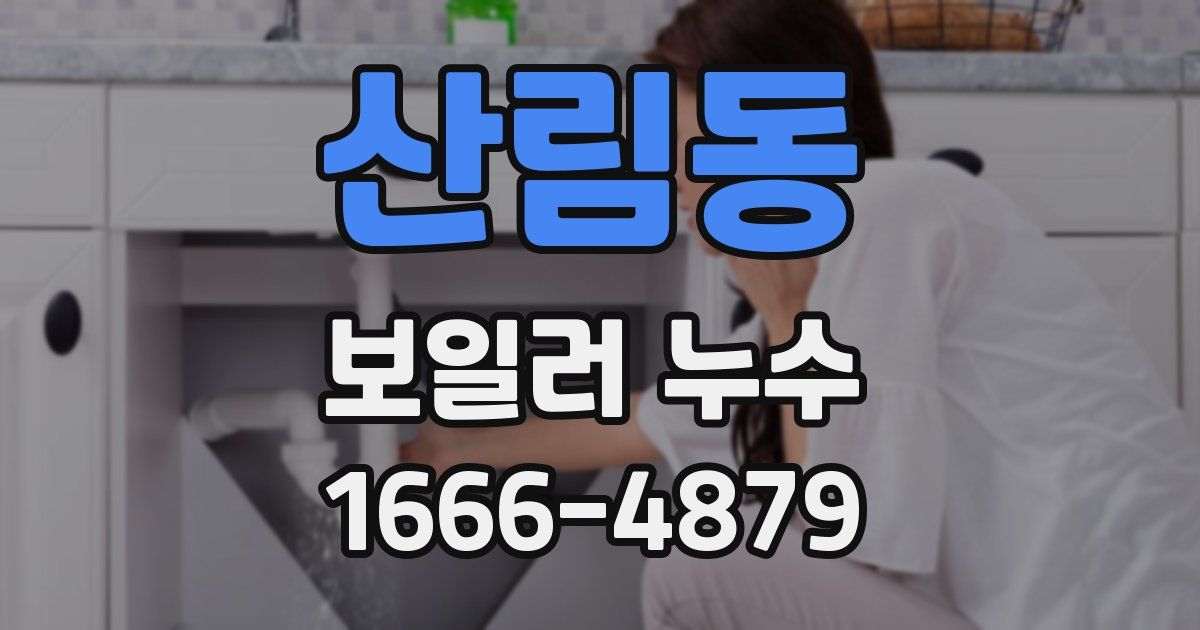 산림동 보일러 누수