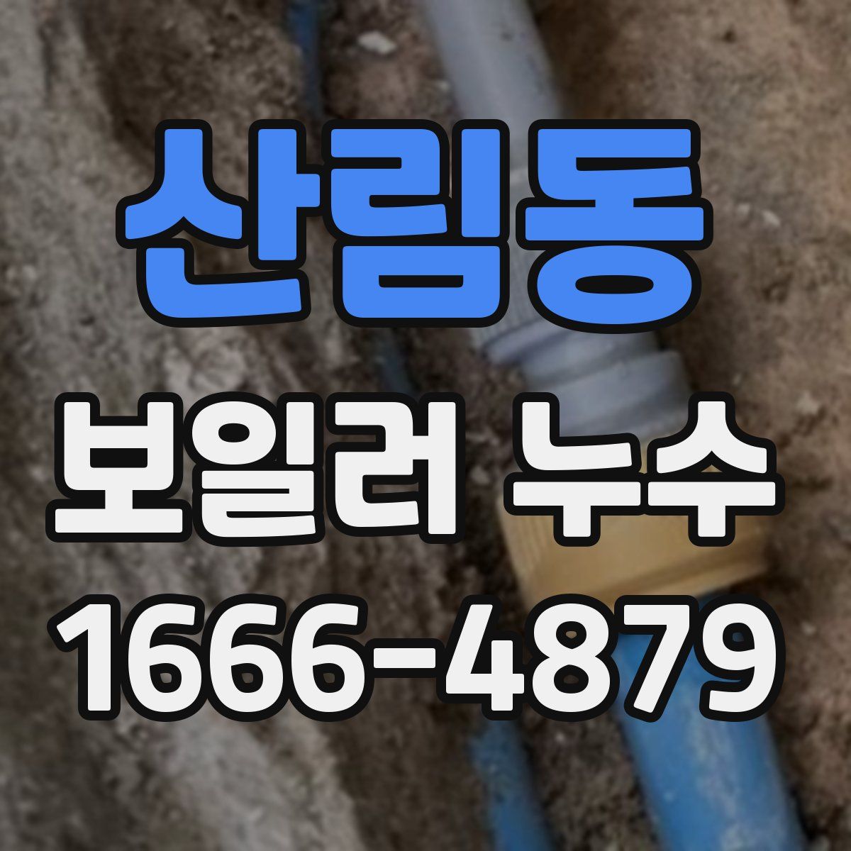산림동 보일러 누수