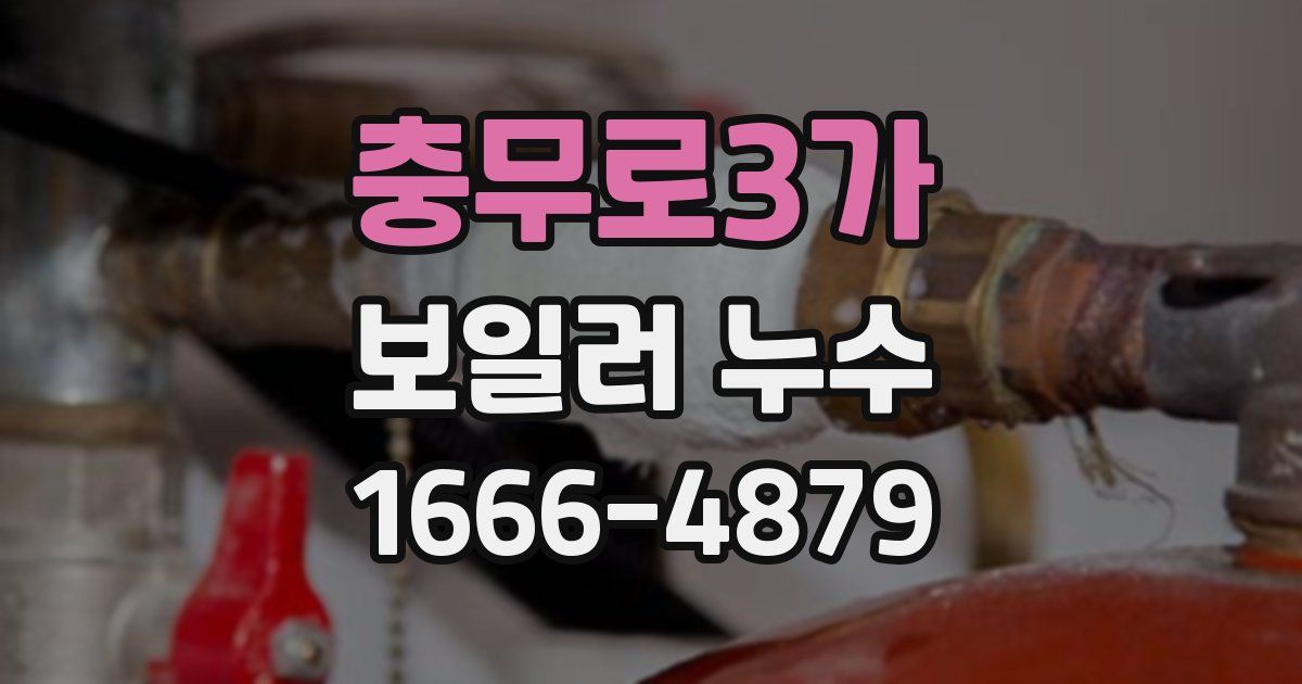 충무로3가 보일러 누수