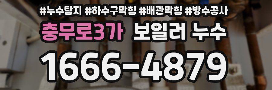 충무로3가 보일러 누수