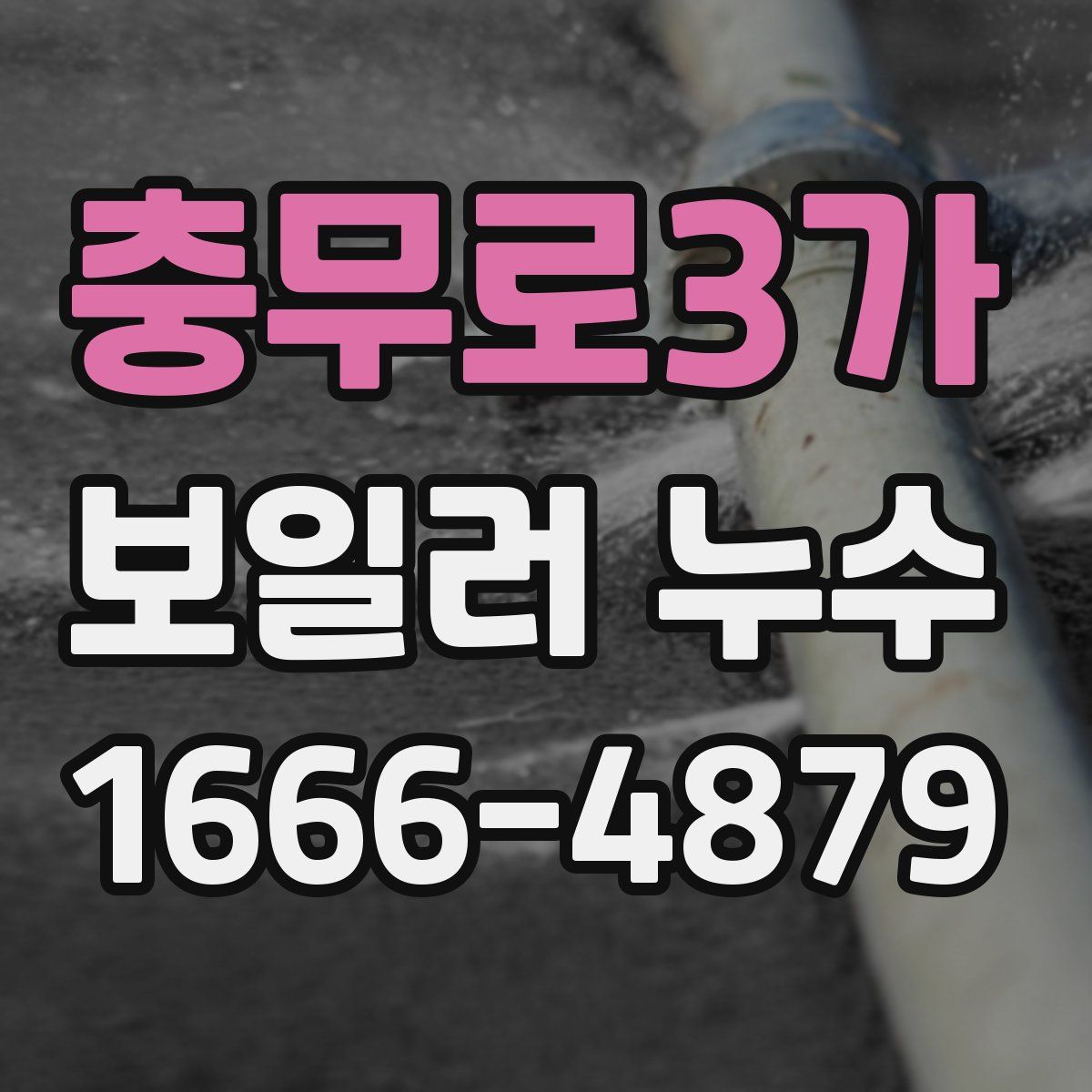 충무로3가 보일러 누수