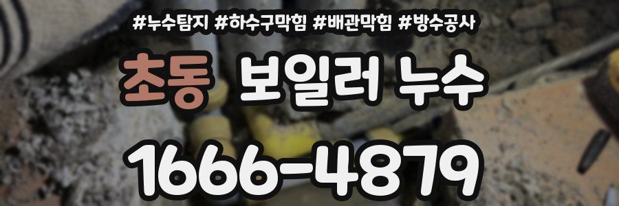 초동 보일러 누수