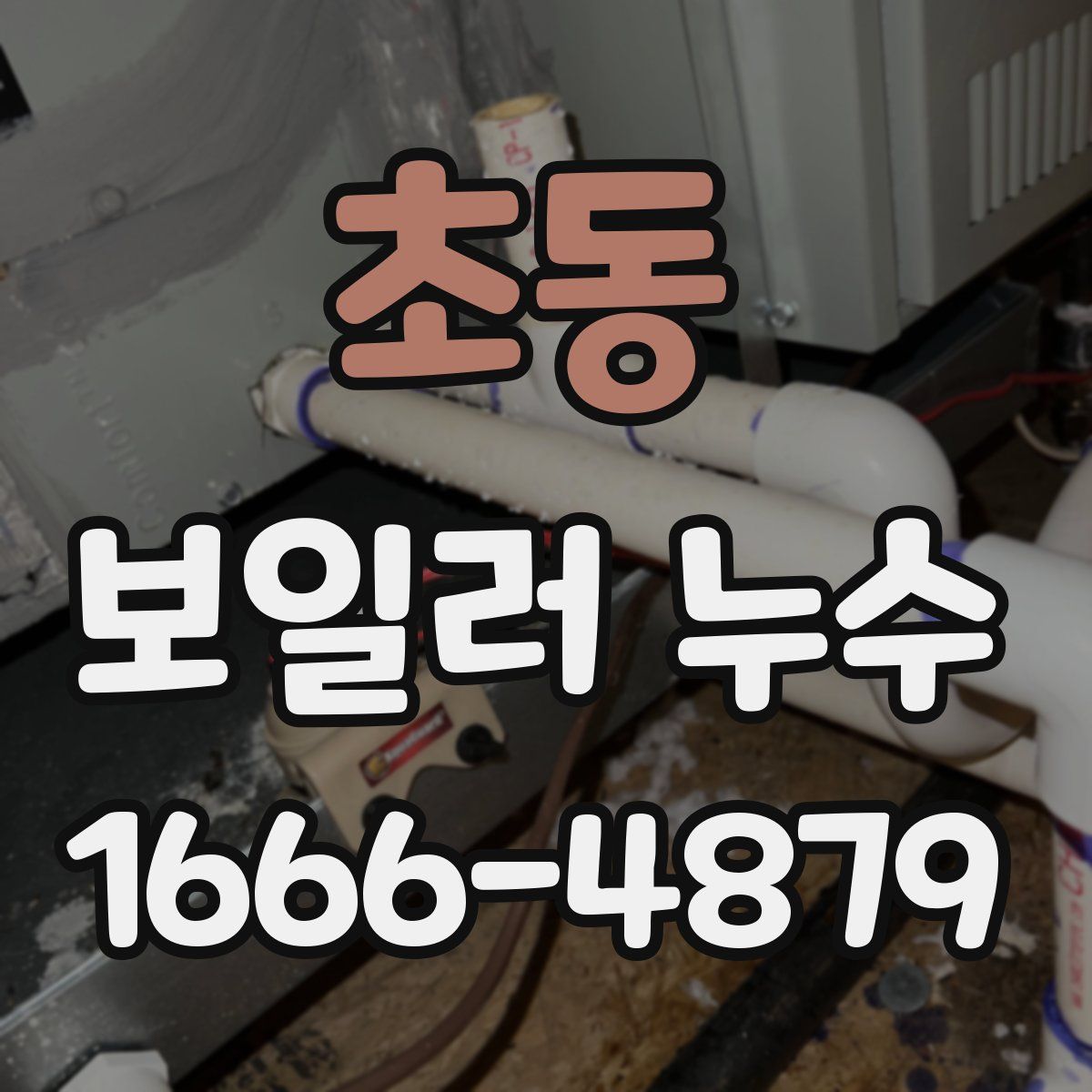 초동 보일러 누수