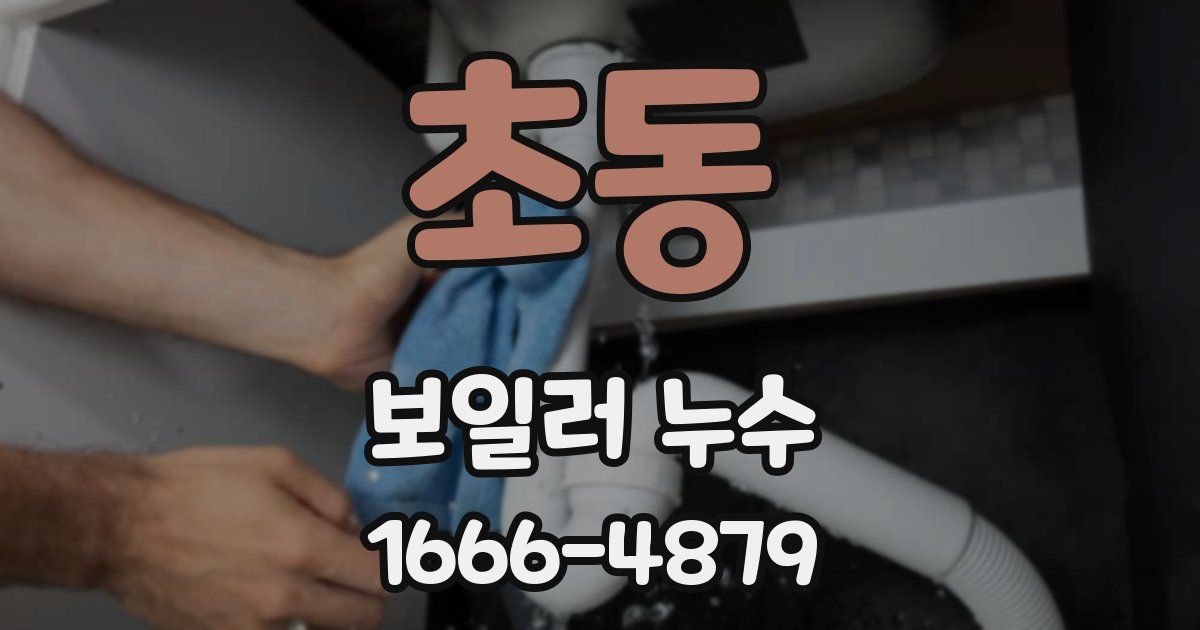 초동 보일러 누수