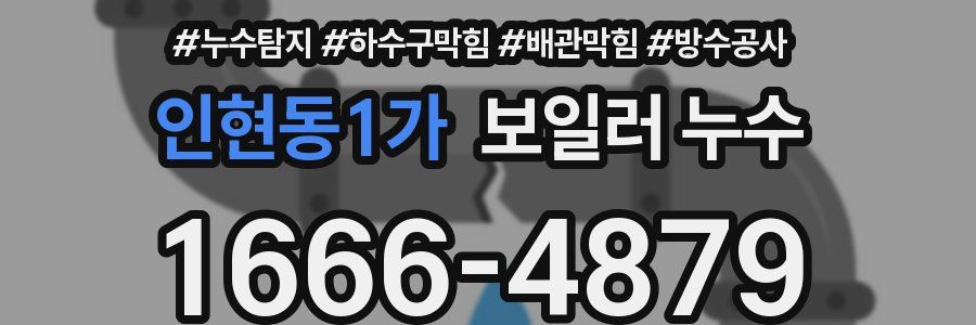 인현동1가 보일러 누수